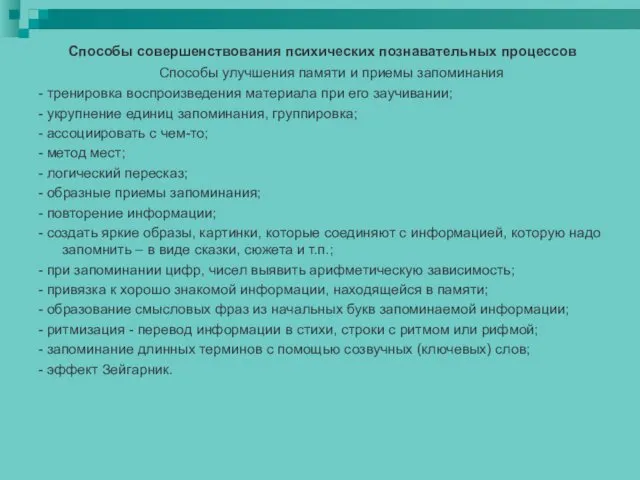 Способы совершенствования психических познавательных процессов Способы улучшения памяти и приемы