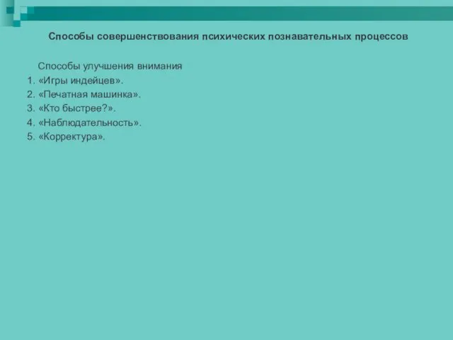 Способы совершенствования психических познавательных процессов Способы улучшения внимания 1. «Игры