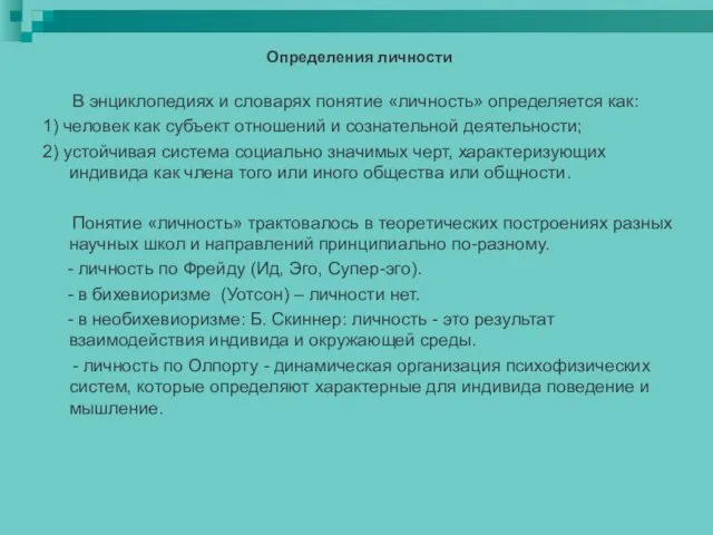 Определения личности В энциклопедиях и словарях понятие «личность» определяется как: 1) человек как