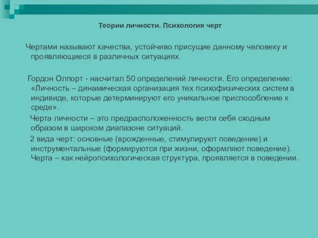 Теории личности. Психология черт Чертами называют качества, устойчиво присущие данному