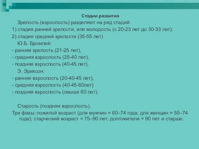 Стадии развития Зрелость (взрослость) разделяют на ряд стадий: 1) стадия