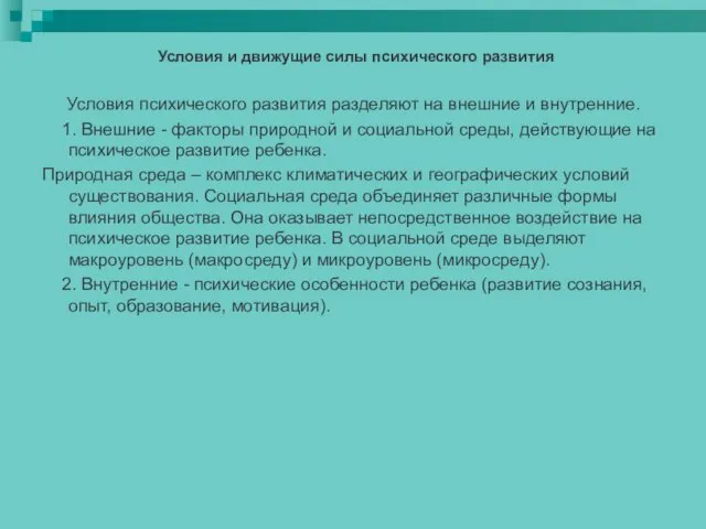 Условия и движущие силы психического развития Условия психического развития разделяют