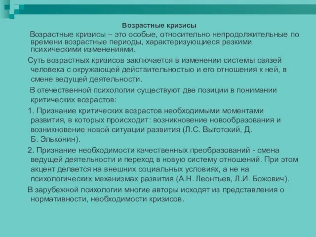 Возрастные кризисы Возрастные кризисы – это особые, относительно непродолжительные по