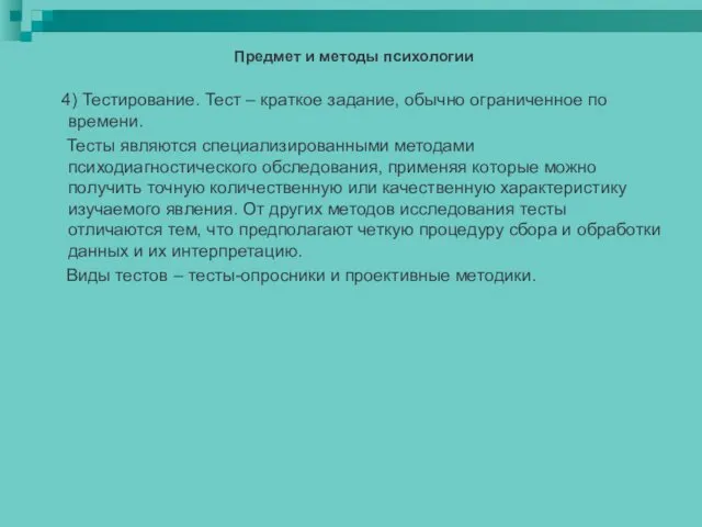 Предмет и методы психологии 4) Тестирование. Тест – краткое задание,