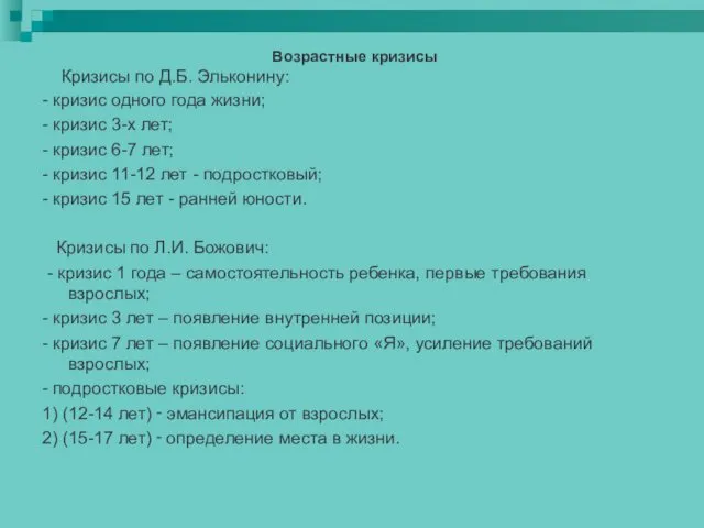 Возрастные кризисы Кризисы по Д.Б. Эльконину: - кризис одного года