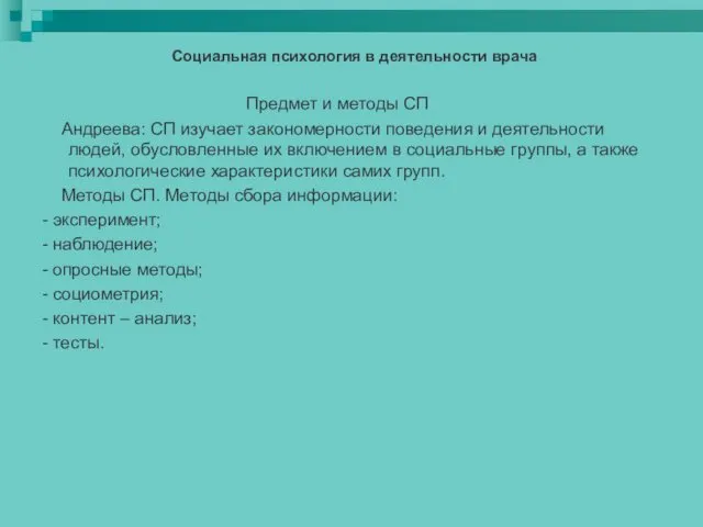 Социальная психология в деятельности врача Предмет и методы СП Андреева: