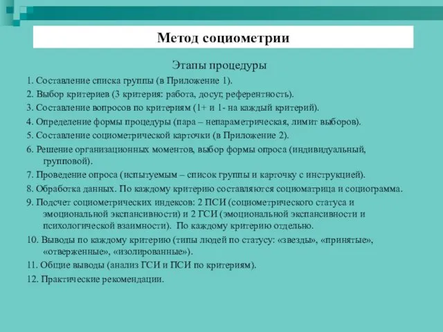 Этапы процедуры 1. Составление списка группы (в Приложение 1). 2.