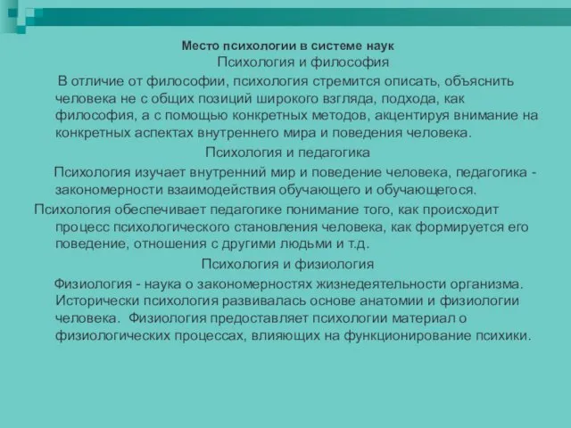 Место психологии в системе наук Психология и философия В отличие