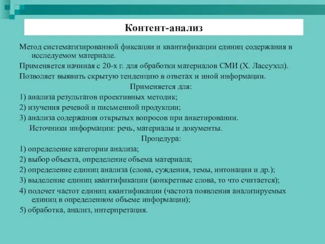 Метод систематизированной фиксации и квантификации единиц содержания в исследуемом материале.