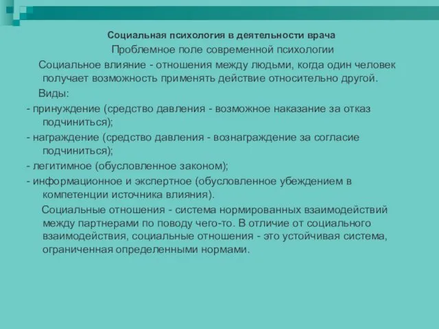 Социальная психология в деятельности врача Проблемное поле современной психологии Социальное