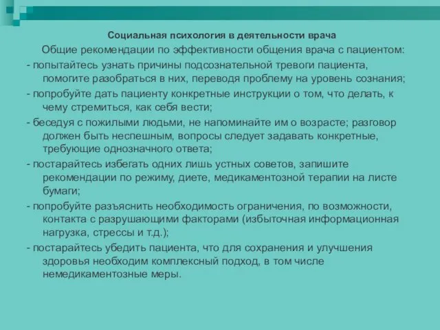 Социальная психология в деятельности врача Общие рекомендации по эффективности общения