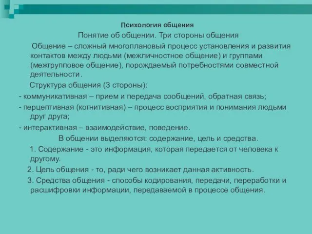 Психология общения Понятие об общении. Три стороны общения Общение –