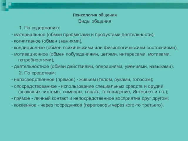 Психология общения Виды общения 1. По содержанию: - материальное (обмен