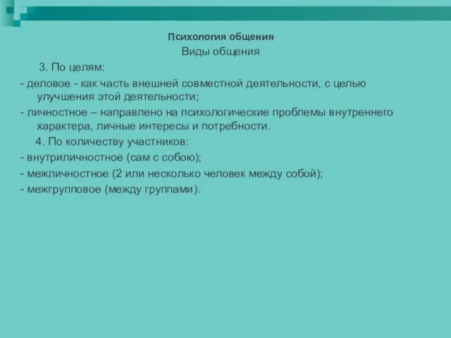 Психология общения Виды общения 3. По целям: - деловое -