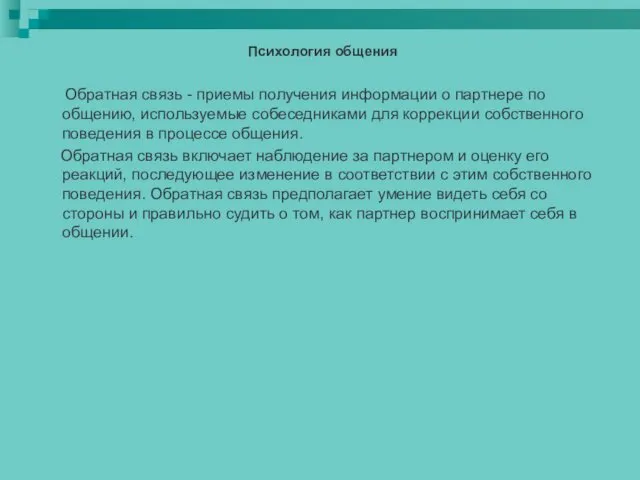 Психология общения Обратная связь - приемы получения информации о партнере