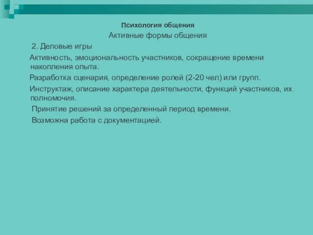 Психология общения Активные формы общения 2. Деловые игры Активность, эмоциональность