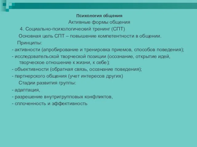 Психология общения Активные формы общения 4. Социально-психологический тренинг (СПТ) Основная