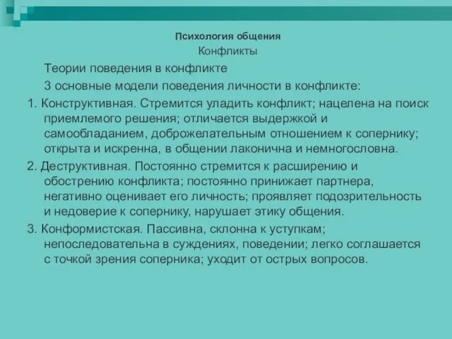 Психология общения Конфликты Теории поведения в конфликте 3 основные модели