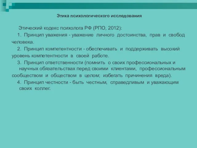 Этика психологического исследования Этический кодекс психолога РФ (РПО, 2012): 1. Принцип уважения -