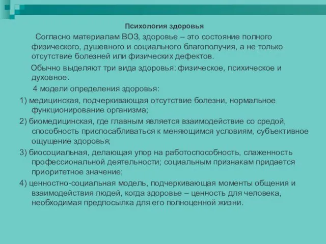 Психология здоровья Согласно материалам ВОЗ, здоровье – это состояние полного