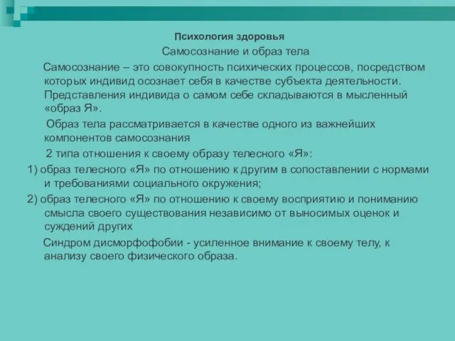 Психология здоровья Самосознание и образ тела Самосознание – это совокупность