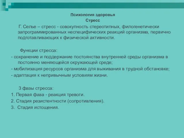 Психология здоровья Стресс Г. Селье – стресс - совокупность стереотипных,