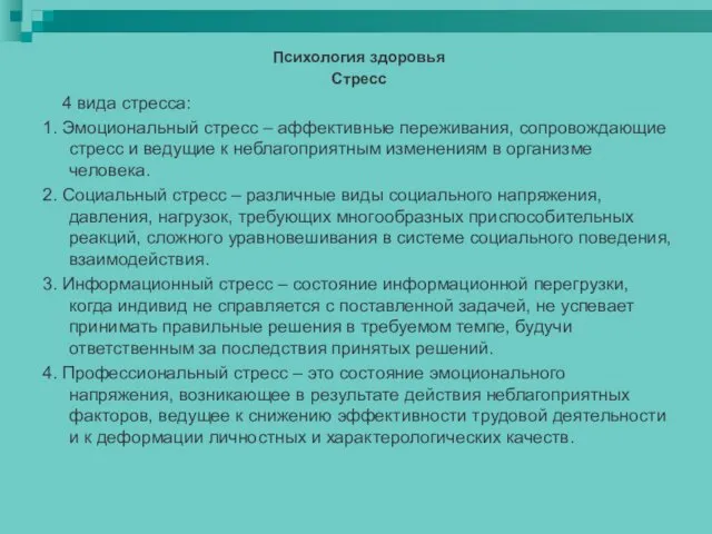 Психология здоровья Стресс 4 вида стресса: 1. Эмоциональный стресс –