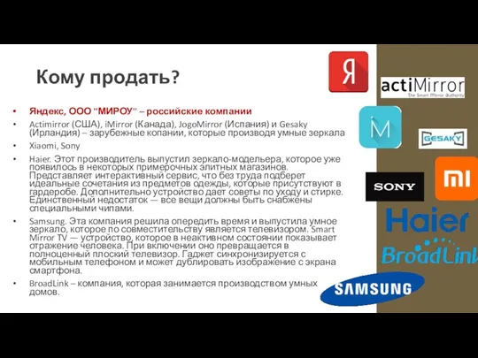 Кому продать? Яндекс, ООО "МИРОУ" – российские компании Actimirror (США), iMirror (Канада), JogoMirror