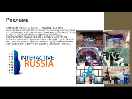 Реклама Компания Interactive Russia — это полноценная корпорация, которая предлагает огромный выбор услуг