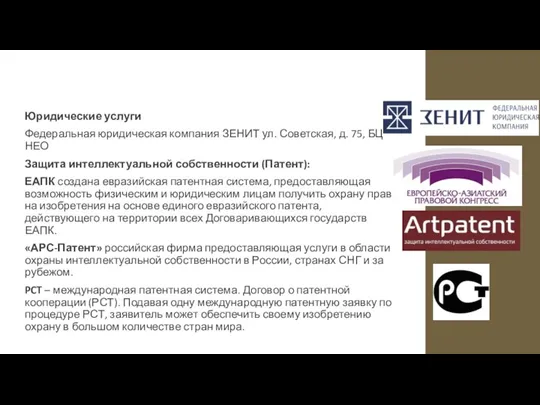 Юридические услуги Федеральная юридическая компания ЗЕНИТ ул. Советская, д. 75,