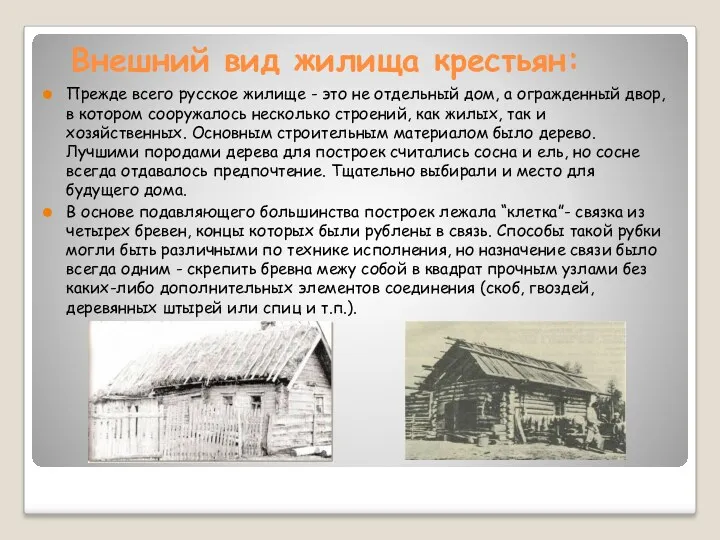 Внешний вид жилища крестьян: Прежде всего русское жилище - это не отдельный дом,