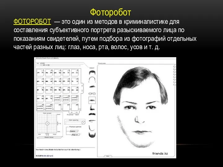 Фоторобот ФОТОРОБОТ — это один из методов в криминалистике для