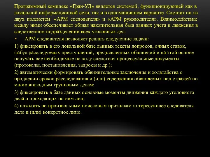 Программный комплекс «Гран-УД» является системой, функционирующей как в локальной информационной