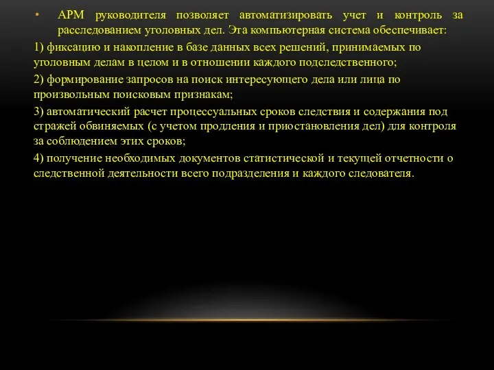 АРМ руководителя позволяет автоматизировать учет и контроль за расследованием уголовных