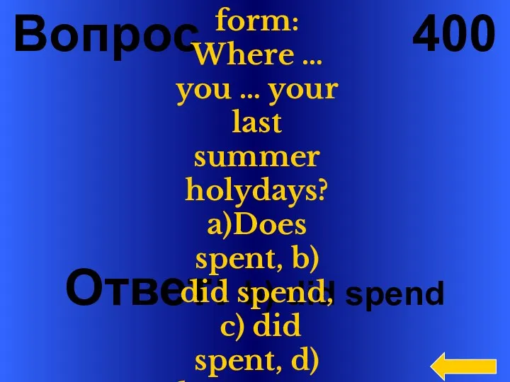 Вопрос 400 Ответ: b) did spend Choose the correct form: