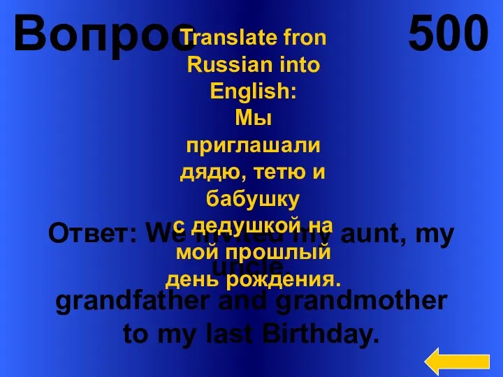 Вопрос 500 Ответ: We invited my aunt, my uncle, grandfather