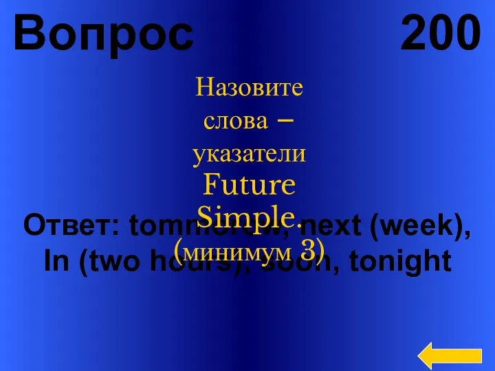 Вопрос 200 Ответ: tommorow, next (week), In (two hours), soon,