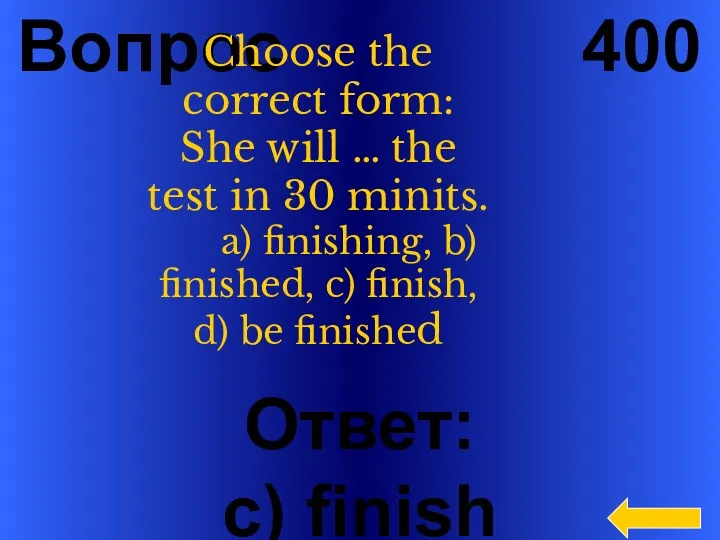 Вопрос 400 Ответ: c) finish Choose the correct form: She