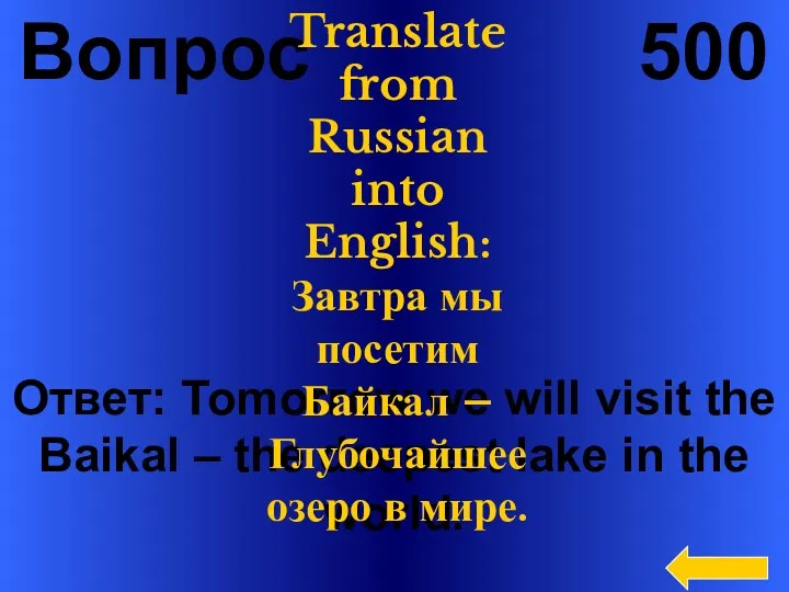 Вопрос 500 Ответ: Tomorrow we will visit the Baikal –