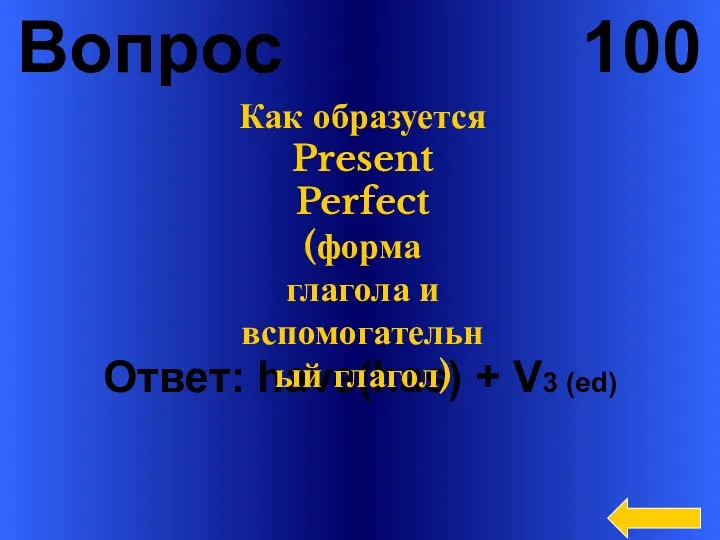 Вопрос 100 Ответ: have(has) + V3 (ed) Как образуется Present Perfect (форма глагола и вспомогательный глагол)