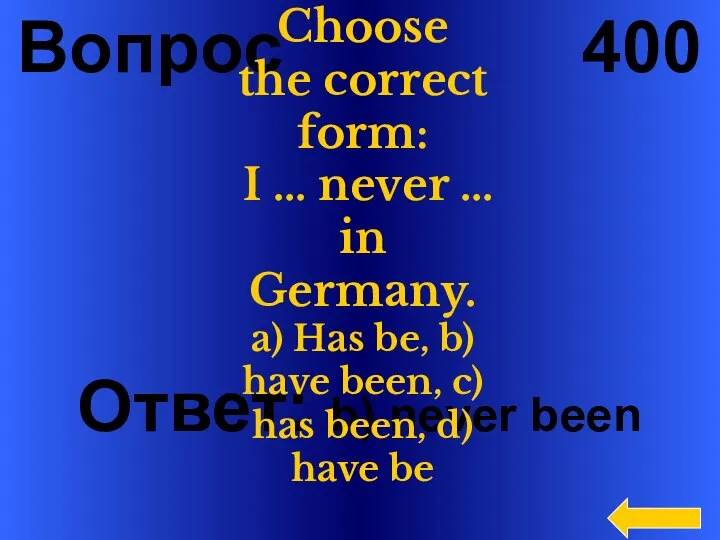 Вопрос 400 Ответ: b) never been Choose the correct form: