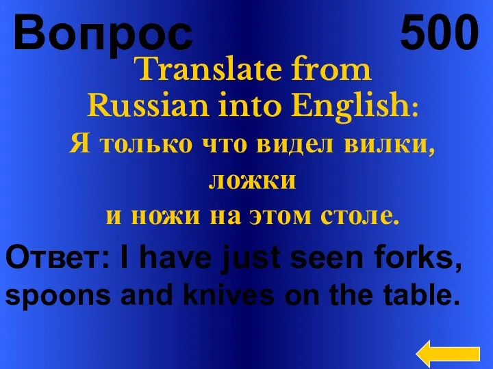 Вопрос 500 Ответ: I have just seen forks, spoons and