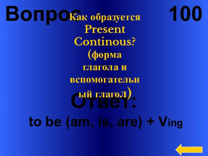 Вопрос 100 Ответ: to be (am, is, are) + Ving