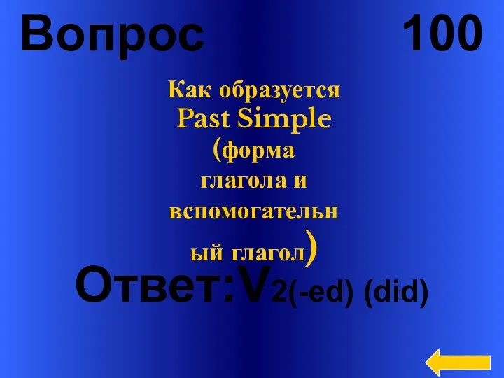 Вопрос 100 Ответ:V2(-ed) (did) Как образуется Past Simple (форма глагола и вспомогательный глагол)