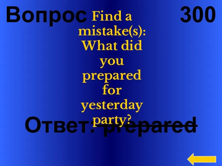 Вопрос 300 Ответ: prepared Find a mistake(s): What did you prepared for yesterday party?
