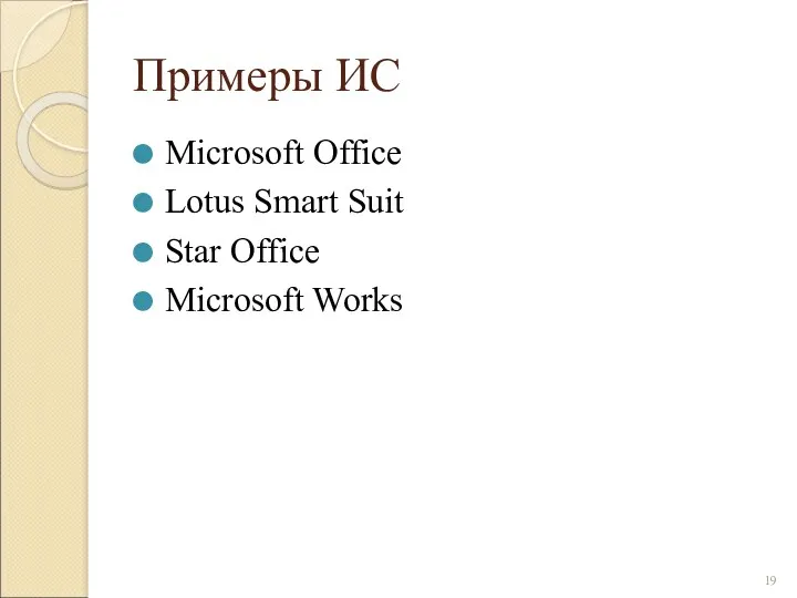 Примеры ИС Microsoft Office Lotus Smart Suit Star Office Microsoft Works