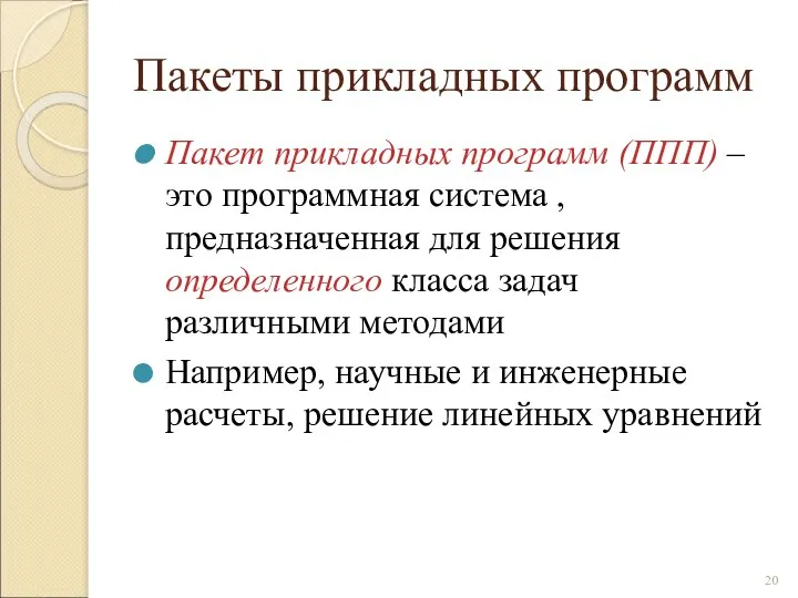 Пакеты прикладных программ Пакет прикладных программ (ППП) – это программная