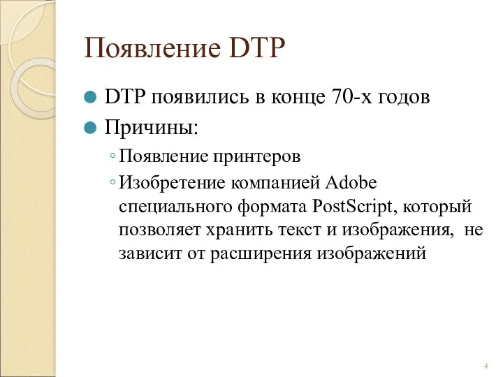 Появление DTP DTP появились в конце 70-х годов Причины: Появление