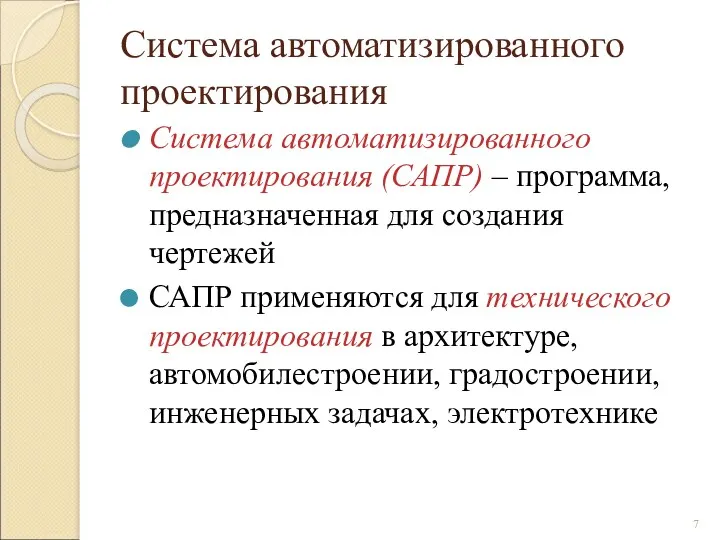 Система автоматизированного проектирования Система автоматизированного проектирования (САПР) – программа, предназначенная