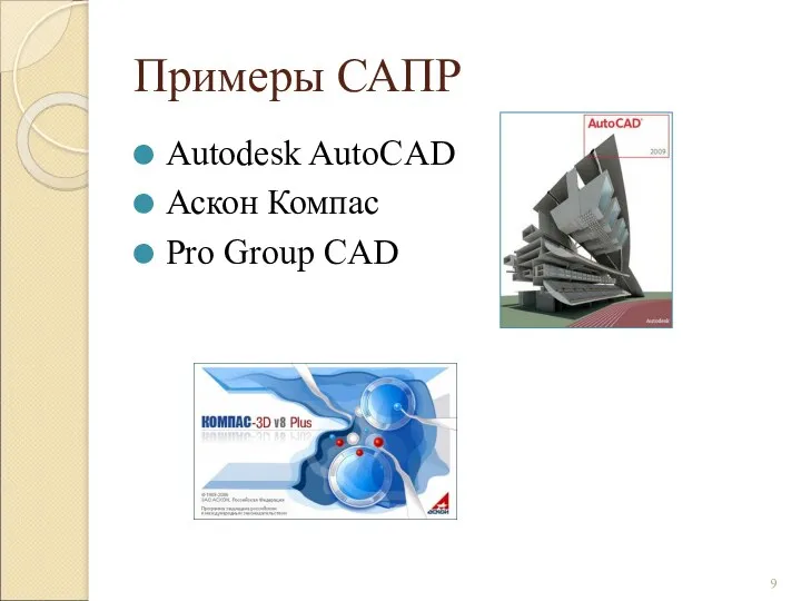 Примеры САПР Autodesk AutoCAD Аскон Компас Pro Group CAD